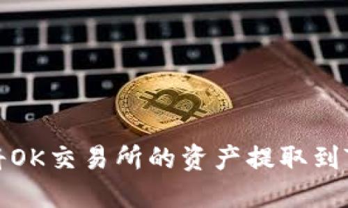如何将OK交易所的资产提取到TP钱包