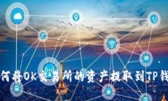 如何将OK交易所的资产提取到TP钱包