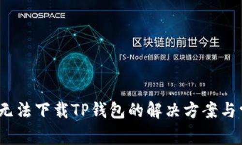 iOS设备无法下载TP钱包的解决方案与常见问题