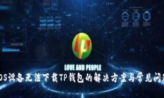 iOS设备无法下载TP钱包的解决方案与常见问题
