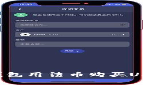 如何通过tp钱包用法币购买USDT：详细指南