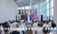 如何通过tp钱包用法币购买USDT：详细指南