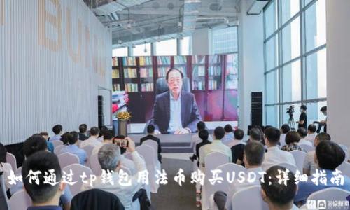 如何通过tp钱包用法币购买USDT：详细指南
