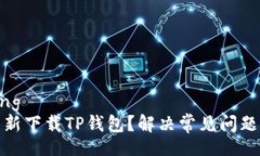 jiaotong如何重新下载TP钱包？解决常见问题与技巧