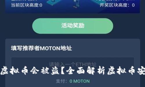 为什么虚拟币会被盗？全面解析虚拟币安全风险