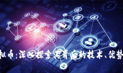 PLA虚拟币：深入探索其背后的技术、优势与未来