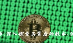 PLA虚拟币：深入探索其背后的技术、优势与未来