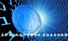虚拟币与现金的全面对比：金融未来的选择