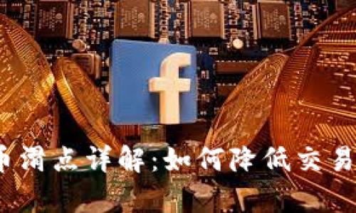 t p钱包买币滑点详解：如何降低交易成本和风险