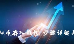 如何将虚拟币存入钱包：步骤详解与注意事项