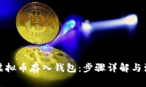 如何将虚拟币存入钱包：步骤详解与注意事项