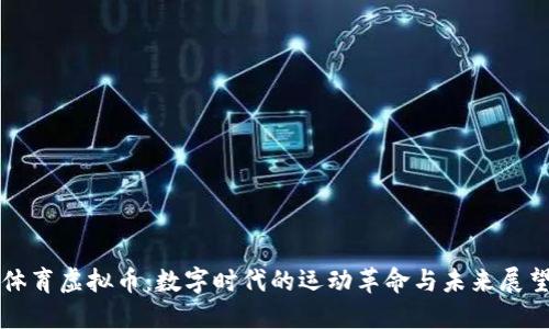 体育虚拟币：数字时代的运动革命与未来展望