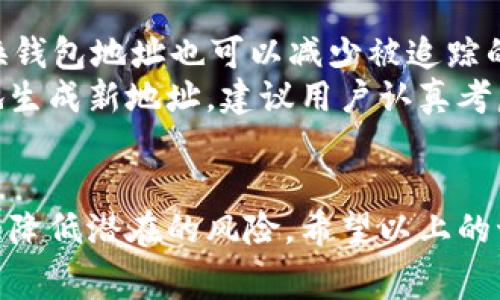如何安全地提取虚拟货币：最佳选择和注意事项
虚拟货币提币, 安全提币, 加密货币, 钱包选择/guanjianci

引言
随着数字货币的普及，越来越多的人开始投资和使用虚拟货币。虚拟货币的交易和存储方式多种多样，其中提币是用户获取现实收益的重要环节。然而，随着虚拟货币市场的快速发展，安全性问题成为了一个不容忽视的焦点。许多投资者想知道如何安全地将虚拟货币提取到不同的存储方式。那么，虚拟货币提币到哪里比较安全呢？本文将详细探讨这一问题并提供相关解决方案。

虚拟货币提币的基本概念
在讨论虚拟货币的提币之前，我们首先要了解什么是提币。提币实际上是将存储在交易平台上的虚拟货币转移到用户自己控制的钱包中。这一步骤的目的是保障用户资产的安全，因为存放在交易所的虚拟货币面临着黑客攻击、交易平台倒闭等潜在风险。

提币的目标：安全性与隐私
提币的过程中，安全性和隐私应该是最重要的考虑因素。用户需要将虚拟货币提取到一个安全的环境中，以防止潜在的损失。为了确保安全，用户可以采取以下策略：
ul
li选择一个安全的钱包/li
li使用两步验证功能/li
li保持私钥的安全性/li
li定期检查账户活动/li
/ul

安全的钱包选择
虚拟货币的存储方式主要有热钱包和冷钱包。
h4热钱包/h4
热钱包是指常在线钱包，通常用于日常交易。它们比较方便，但安全性较低，容易受到网络攻击。
h4冷钱包/h4
冷钱包是完全离线的存储方式，适合长期存储。尽管它们使用不便，但安全性显著高于热钱包。冷钱包的例子包括硬件钱包（如Ledger、Trezor）和纸钱包。

各类虚拟货币钱包的优劣
了解不同钱包的优缺点有助于用户做出最佳选择：
h4热钱包的优缺点/h4
strong优点：/strong使用方便、适合日常交易、支持多种虚拟货币。
strong缺点：/strong潜在的网络攻击风险，容易被黑客入侵。
h4冷钱包的优缺点/h4
strong优点：/strong高安全性，适合长期存储，受到物理攻击的风险相对较低。
strong缺点：/strong使用不便，恢复过程繁琐，适合不频繁交易的用户。

如何安全提币的步骤
当用户决定提币时，可以按照以下步骤进行操作：
ol
li首先，选择一个安全的钱包，并进行设置。/li
li将钱包的地址输入到交易平台的提币窗口。/li
li输入提币数量，并确认交易。/li
li注意审核提币记录，确保交易的准确性。/li
li在提币完成后，检查钱包中的余额。/li
/ol

了解虚拟货币的网络安全
提币时，用户也要关注整体的网络安全。在进行虚拟货币交易时，建议采取以下措施：
ul
li使用强密码并定期更换。/li
li启用两步验证（2FA）。/li
li保持计算机和手机的软件更新。/li
li不要在公共网络下进行虚拟货币交易。/li
/ul

常见问题解答

1. 虚拟货币提币需要支付手续费吗？
几乎所有交易平台在提币时都会收取一定的手续费，手续费的高低因平台而异。手续费的设定通常基于网络的拥堵情况和交易的金额。
为了节省费用，用户可以选择在网络比较空闲时进行提币，或者选择手续费低的平台。但是，过低的手续费可能会伴随其他风险，包括安全性和客户服务等。因此，用户在选择提币平台时不仅要考虑手续费，还要综合考虑平台的安全性及其可靠性。

2. 提币后如何确保资金的安全性？
提币之后确保资金安全可以遵循几个步骤。首先，务必选择一个安全的钱包，如硬件钱包或冷钱包，避免使用热钱包。其次，要定期监控钱包的状态，注意任何未授权的活动。此外，保持私钥的安全至关重要，避免将其存放在不安全的地方。
如果使用的是热钱包，定期更换密码、启用两步验证，以及使用VPN访问敏感信息都是额外的安全措施。确保你的设备无病毒，并且使用最新的安全软件来防止信息泄露。

3. 在不同国家提币有哪些注意事项？
在不同国家提币时，用户需要了解当地的法律法规。部分国家对虚拟货币有严格的监管政策，甚至禁止虚拟货币交易。在提币前，用户应查看相关法规，以免陷入法律问题。
此外，提币所涉及的税收政策也因国家而异。有些国家要求用户在卖出或交换虚拟货币时纳税，因此了解并遵循这些规定至关重要。此外不同国家的交易所也可能有不同的提款政策，因此了解当地的主要交易所也是必须的。

4. 为什么选择冷钱包而非热钱包？
冷钱包和热钱包各有优缺点，但选择冷钱包的优势在于其安全性更高。冷钱包是将私钥存储在不接入互联网的设备上，免受黑客攻击，这使得它成为长期存储资产的理想选择。尤其是对于那些持有大量虚拟货币的用户，冷钱包提供了更好的保护。然而，使用冷钱包也可能带来一些不便，尤其是在需要频繁进行交易时。
因此，如果您打算长期保存资产而不是频繁交易，选择冷钱包是一种更明智和安全的选择。而对于短期交易需求，热钱包虽然不如冷钱包安全，但提供了方便快捷的交易体验。

5. 在什么情况下我需要重新生成我的钱包地址？
重新生成钱包地址的情况通常是出于安全考虑。当您怀疑钱包地址可能被泄露、或者您 wallet 的私钥或恢复词被到访者获取时，强烈建议生成新的钱包地址。此外，定期更换钱包地址也可以减少被追踪的风险。
另外，一些用户也选择将同一账户用于不同目的，以便于管理。当需要大额交易或者长时间储存资金时，使用不同的地址可以帮助分散风险。许多加密货币钱包允许用户方便地生成新地址，建议用户认真考虑这一点以确保资金的安全。

总结
安全提币是每位虚拟货币投资者都应重视的议题。选择合适的钱包、了解提币流程、关注网络安全和支付手续费等事项，不仅能帮助用户高效地管理自己的数字资产，还能大大降低潜在的风险。希望以上的讨论能够为您提供参考，帮助您在虚拟货币的世界中安全地提币与投资。