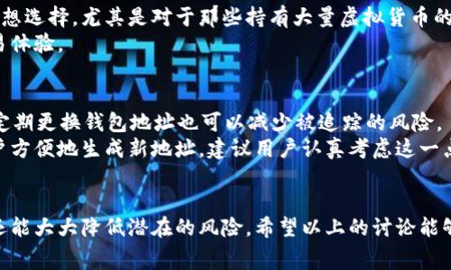 如何安全地提取虚拟货币：最佳选择和注意事项
虚拟货币提币, 安全提币, 加密货币, 钱包选择/guanjianci

引言
随着数字货币的普及，越来越多的人开始投资和使用虚拟货币。虚拟货币的交易和存储方式多种多样，其中提币是用户获取现实收益的重要环节。然而，随着虚拟货币市场的快速发展，安全性问题成为了一个不容忽视的焦点。许多投资者想知道如何安全地将虚拟货币提取到不同的存储方式。那么，虚拟货币提币到哪里比较安全呢？本文将详细探讨这一问题并提供相关解决方案。

虚拟货币提币的基本概念
在讨论虚拟货币的提币之前，我们首先要了解什么是提币。提币实际上是将存储在交易平台上的虚拟货币转移到用户自己控制的钱包中。这一步骤的目的是保障用户资产的安全，因为存放在交易所的虚拟货币面临着黑客攻击、交易平台倒闭等潜在风险。

提币的目标：安全性与隐私
提币的过程中，安全性和隐私应该是最重要的考虑因素。用户需要将虚拟货币提取到一个安全的环境中，以防止潜在的损失。为了确保安全，用户可以采取以下策略：
ul
li选择一个安全的钱包/li
li使用两步验证功能/li
li保持私钥的安全性/li
li定期检查账户活动/li
/ul

安全的钱包选择
虚拟货币的存储方式主要有热钱包和冷钱包。
h4热钱包/h4
热钱包是指常在线钱包，通常用于日常交易。它们比较方便，但安全性较低，容易受到网络攻击。
h4冷钱包/h4
冷钱包是完全离线的存储方式，适合长期存储。尽管它们使用不便，但安全性显著高于热钱包。冷钱包的例子包括硬件钱包（如Ledger、Trezor）和纸钱包。

各类虚拟货币钱包的优劣
了解不同钱包的优缺点有助于用户做出最佳选择：
h4热钱包的优缺点/h4
strong优点：/strong使用方便、适合日常交易、支持多种虚拟货币。
strong缺点：/strong潜在的网络攻击风险，容易被黑客入侵。
h4冷钱包的优缺点/h4
strong优点：/strong高安全性，适合长期存储，受到物理攻击的风险相对较低。
strong缺点：/strong使用不便，恢复过程繁琐，适合不频繁交易的用户。

如何安全提币的步骤
当用户决定提币时，可以按照以下步骤进行操作：
ol
li首先，选择一个安全的钱包，并进行设置。/li
li将钱包的地址输入到交易平台的提币窗口。/li
li输入提币数量，并确认交易。/li
li注意审核提币记录，确保交易的准确性。/li
li在提币完成后，检查钱包中的余额。/li
/ol

了解虚拟货币的网络安全
提币时，用户也要关注整体的网络安全。在进行虚拟货币交易时，建议采取以下措施：
ul
li使用强密码并定期更换。/li
li启用两步验证（2FA）。/li
li保持计算机和手机的软件更新。/li
li不要在公共网络下进行虚拟货币交易。/li
/ul

常见问题解答

1. 虚拟货币提币需要支付手续费吗？
几乎所有交易平台在提币时都会收取一定的手续费，手续费的高低因平台而异。手续费的设定通常基于网络的拥堵情况和交易的金额。
为了节省费用，用户可以选择在网络比较空闲时进行提币，或者选择手续费低的平台。但是，过低的手续费可能会伴随其他风险，包括安全性和客户服务等。因此，用户在选择提币平台时不仅要考虑手续费，还要综合考虑平台的安全性及其可靠性。

2. 提币后如何确保资金的安全性？
提币之后确保资金安全可以遵循几个步骤。首先，务必选择一个安全的钱包，如硬件钱包或冷钱包，避免使用热钱包。其次，要定期监控钱包的状态，注意任何未授权的活动。此外，保持私钥的安全至关重要，避免将其存放在不安全的地方。
如果使用的是热钱包，定期更换密码、启用两步验证，以及使用VPN访问敏感信息都是额外的安全措施。确保你的设备无病毒，并且使用最新的安全软件来防止信息泄露。

3. 在不同国家提币有哪些注意事项？
在不同国家提币时，用户需要了解当地的法律法规。部分国家对虚拟货币有严格的监管政策，甚至禁止虚拟货币交易。在提币前，用户应查看相关法规，以免陷入法律问题。
此外，提币所涉及的税收政策也因国家而异。有些国家要求用户在卖出或交换虚拟货币时纳税，因此了解并遵循这些规定至关重要。此外不同国家的交易所也可能有不同的提款政策，因此了解当地的主要交易所也是必须的。

4. 为什么选择冷钱包而非热钱包？
冷钱包和热钱包各有优缺点，但选择冷钱包的优势在于其安全性更高。冷钱包是将私钥存储在不接入互联网的设备上，免受黑客攻击，这使得它成为长期存储资产的理想选择。尤其是对于那些持有大量虚拟货币的用户，冷钱包提供了更好的保护。然而，使用冷钱包也可能带来一些不便，尤其是在需要频繁进行交易时。
因此，如果您打算长期保存资产而不是频繁交易，选择冷钱包是一种更明智和安全的选择。而对于短期交易需求，热钱包虽然不如冷钱包安全，但提供了方便快捷的交易体验。

5. 在什么情况下我需要重新生成我的钱包地址？
重新生成钱包地址的情况通常是出于安全考虑。当您怀疑钱包地址可能被泄露、或者您 wallet 的私钥或恢复词被到访者获取时，强烈建议生成新的钱包地址。此外，定期更换钱包地址也可以减少被追踪的风险。
另外，一些用户也选择将同一账户用于不同目的，以便于管理。当需要大额交易或者长时间储存资金时，使用不同的地址可以帮助分散风险。许多加密货币钱包允许用户方便地生成新地址，建议用户认真考虑这一点以确保资金的安全。

总结
安全提币是每位虚拟货币投资者都应重视的议题。选择合适的钱包、了解提币流程、关注网络安全和支付手续费等事项，不仅能帮助用户高效地管理自己的数字资产，还能大大降低潜在的风险。希望以上的讨论能够为您提供参考，帮助您在虚拟货币的世界中安全地提币与投资。