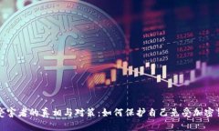 虚拟币受害者的真相与对策：如何保护自己免受