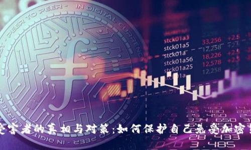 虚拟币受害者的真相与对策：如何保护自己免受加密货币诈骗