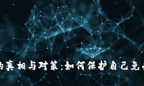 虚拟币受害者的真相与对策：如何保护自己免受加密货币诈骗