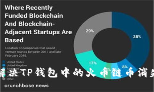 如何解决TP钱包中的火币链币消失问题