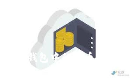 如何解决TP钱包中的火币链币消失问题