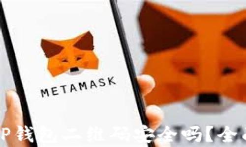 
用浏览器直接扫描TP钱包二维码安全吗？全面解析TP钱包安全性