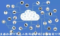 用浏览器直接扫描TP钱包二维码安全吗？全面解析