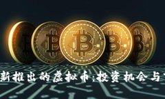 2023年新推出的虚拟币：投资机会与市场分析