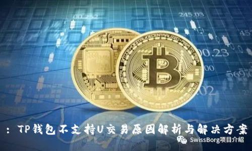 : TP钱包不支持U交易原因解析与解决方案