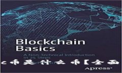 t p钱包里的gwc币是什么币？全面解析及投资指南