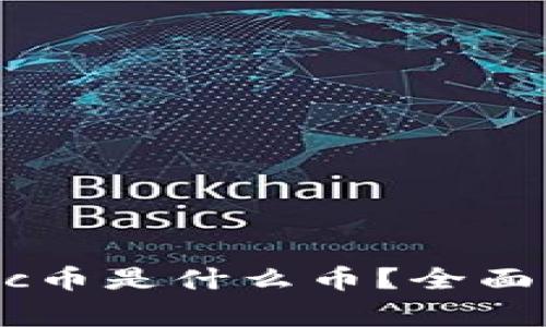 t p钱包里的gwc币是什么币？全面解析及投资指南