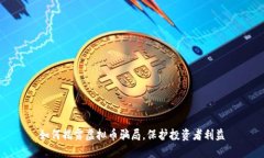 如何揭露虚拟币骗局，保护投资者利益