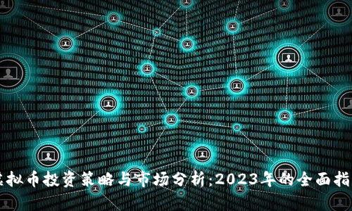 虚拟币投资策略与市场分析：2023年的全面指南