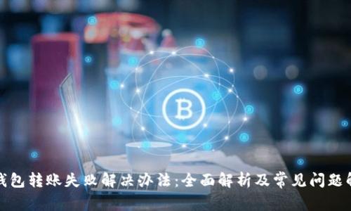 TP钱包转账失败解决办法：全面解析及常见问题解答