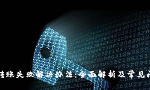 TP钱包转账失败解决办法：全面解析及常见问题解答