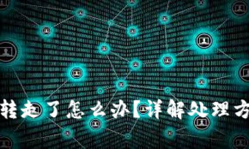 : TP钱包钱被转走了怎么办？详解处理方法及注意事项