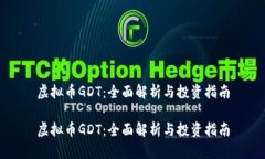 虚拟币GDT：全面解析与投资指南虚拟币GDT：全面