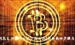 :TP钱包支付密码忘记了怎么办？详细找回步骤与