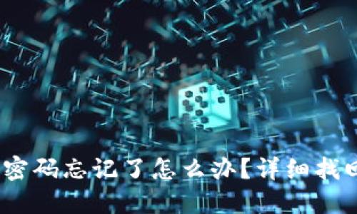 :TP钱包支付密码忘记了怎么办？详细找回步骤与攻略