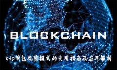 t p钱包观察模式的使用指南及应用解析