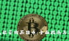 : TP钱包能否购买猪币：全面指南与用户体验