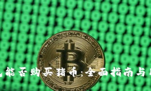 : TP钱包能否购买猪币：全面指南与用户体验