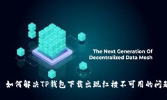 : 如何解决TP钱包下载出现红横不可用的问题