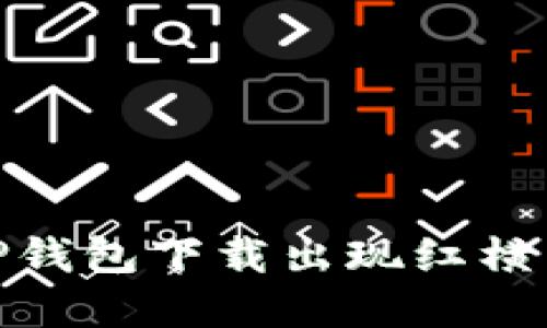 : 如何解决TP钱包下载出现红横不可用的问题
