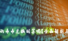 TP钱包里的币币兑换划算吗？全面解析与策略指导