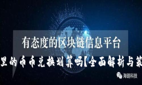 TP钱包里的币币兑换划算吗？全面解析与策略指导