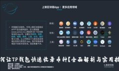 如何让TP钱包快速收录币种？全面解析与实用技巧