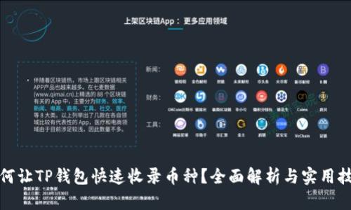 如何让TP钱包快速收录币种？全面解析与实用技巧