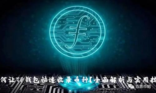 如何让TP钱包快速收录币种？全面解析与实用技巧