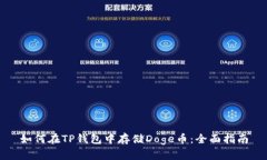 如何在TP钱包中存储Doge币：全面指南
