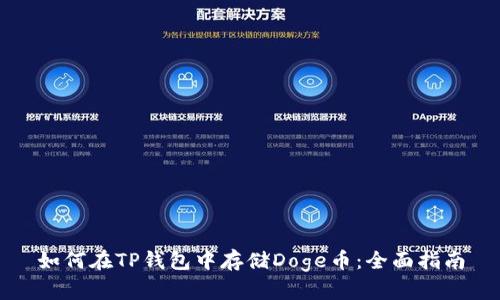如何在TP钱包中存储Doge币：全面指南