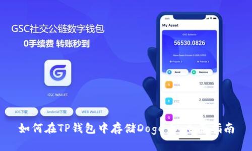 如何在TP钱包中存储Doge币：全面指南